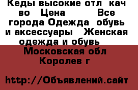 Кеды высокие отл. кач-во › Цена ­ 950 - Все города Одежда, обувь и аксессуары » Женская одежда и обувь   . Московская обл.,Королев г.